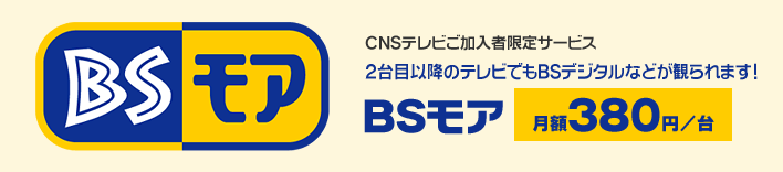 BSモア