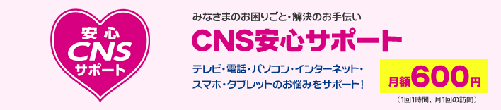 CNS安心サポート