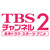 TBSチャンネル2 HD　名作ドラマ・スポーツ・アニメ