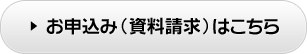 お申込み（資料請求）はこちら