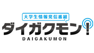 大学生情報発信番組　ダイガクモン