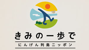 きみの一歩で～にんげん列島ニッポン～