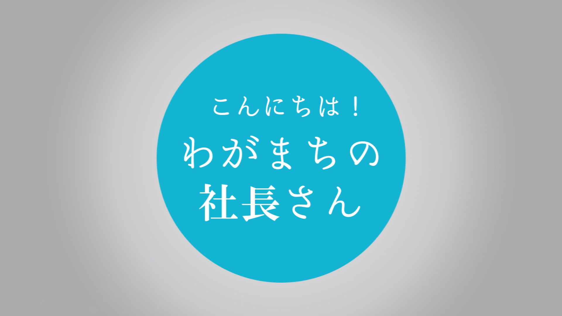 こんにちは！わがまちの社長さん