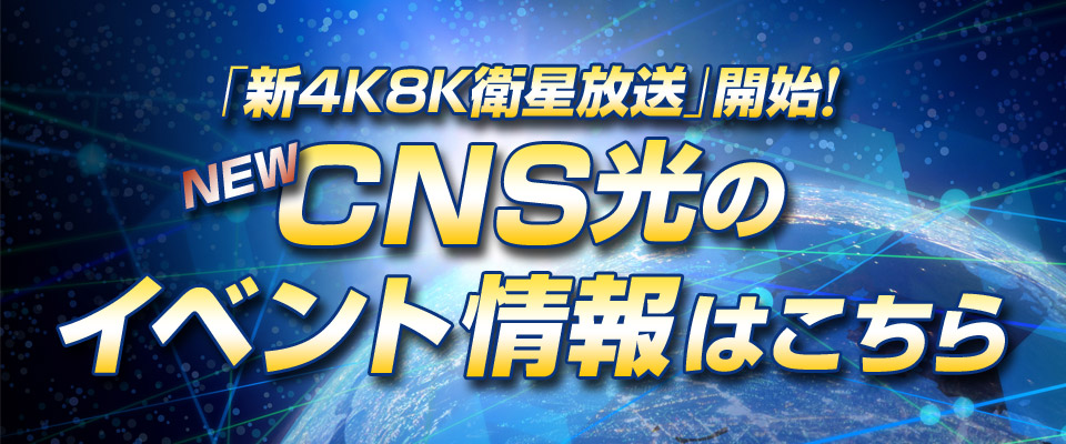 CNS光のイベント情報はこちら