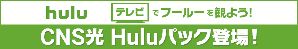 CNS光 Huluパック登場！