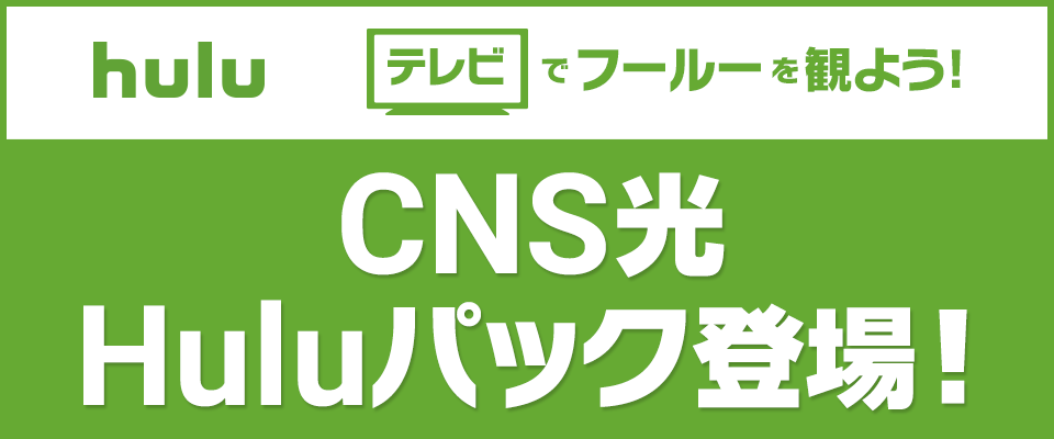 CNS光 Huluパック登場！