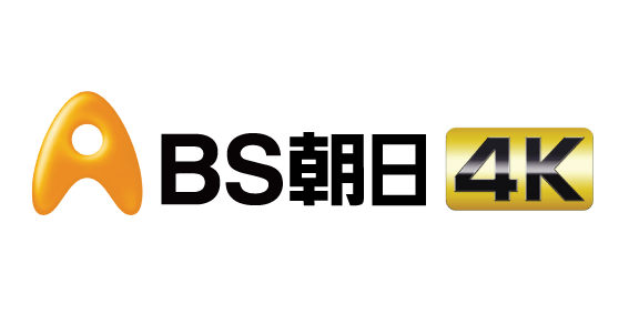 BS朝日4K