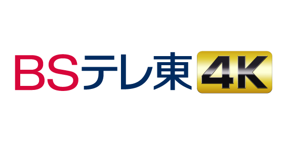 BSテレ東4K