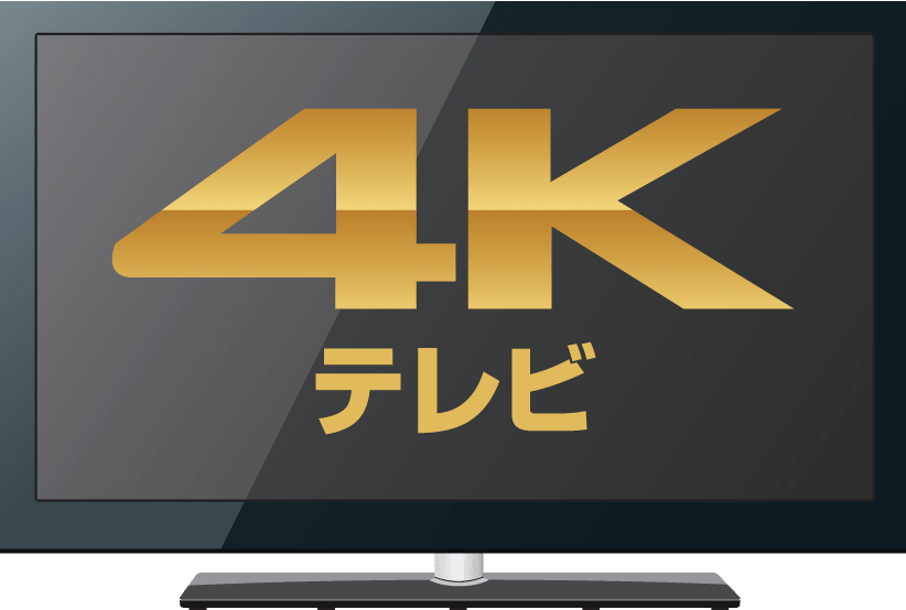 4Kテレビ