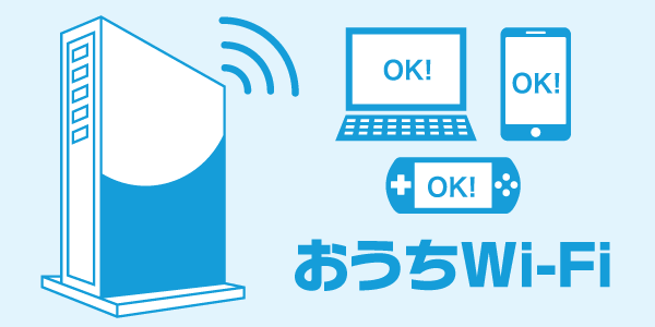 家中どこでもつながる!!のイメージ図