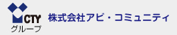 CTYグループ 株式会社アビ・コミュニティ