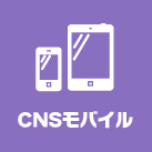 CNSモバイル