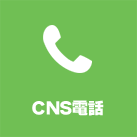 CNS電話