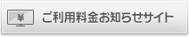 ご利用料金お知らせサイト