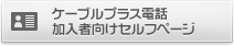 ケーブルプラス電話 加入者向けセルフページログイン