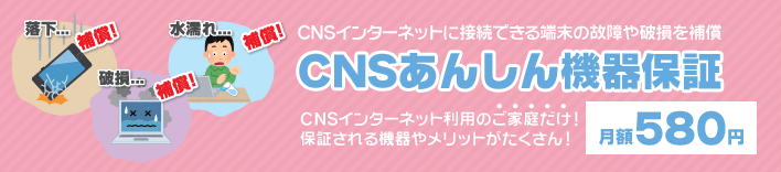 CNSあんしん機器保証