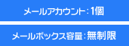 メールアカウント：1個　メールボックス容量：無制限