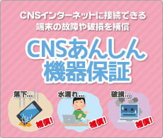 CNSあんしん機器保証