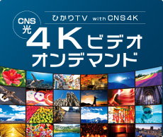 ひかりTV with CNS4K「4Kビデオ オンデマンド」