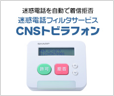 迷惑電話フィルタサービス「CNSトビラフォン」