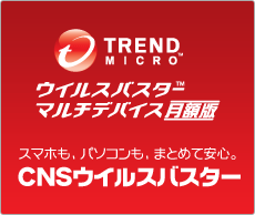 CNSウイルスバスター