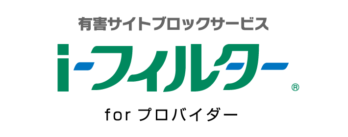 有害サイトブロックサービス「i-フィルター」