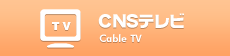 CNSテレビ