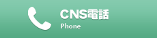 CNS電話