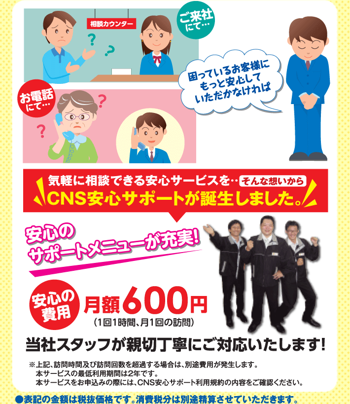 安心のサポートメニューが充実！安心の費用 月額600円